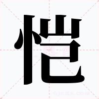 恺 意思|恺的意思，恺字的意思